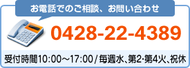 お電話でのご相談、お問い合わせ：0428-22-4389