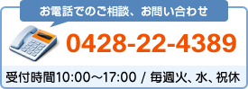 お電話でのご相談、お問い合わせ：0428-22-4389