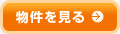 物件を見る