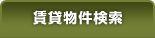 賃貸物件検索