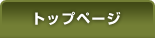 トップページ