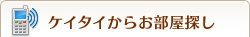 ケイタイからお部屋探し