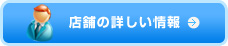 店舗の詳しい情報