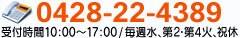 0428-22-4389　受付時間：10:00~17:00 / 水祝 休