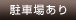 駐車場あり