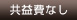 共益費なし