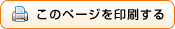 このページを印刷する