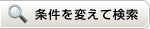 条件を変えて検索
