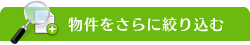 物件をさらに絞り込む