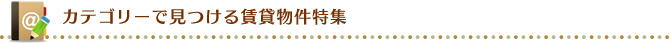 カテゴリーで見つける賃貸物件特集