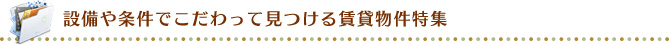 設備や条件でこだわって見つける賃貸物件特集
