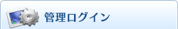 管理ログイン